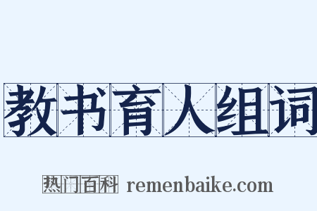 教书育人组词是什么意思的图片